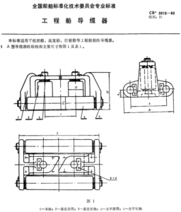 CB 3015-1983 Engineering Ship Fairleads for Dredger, Crane Vessel, Salvage Ship type A